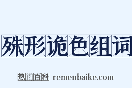 殊形诡色组词是什么意思的图片